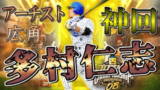 【神回】最強広角アーチスト多村仁志を救う！契約書とガチャで神回爆誕！一点狙い同値決める！【プロスピ女子】【プロスピA】【横浜純正】【OBチャン】【ガチャ動画】