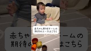 その腕前とは！？👶 #赤ちゃん #生後10ヶ月 #baby #shorts