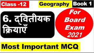 Class 12th Geography  Chapter 6 द्वितीयक  क्रियाएँ  SECONDARY ACTIVITY  MCQ