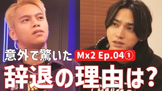 【MISSION×2 Ep.04①】予想出来なかった辞退の理由。3人への説明も全て凄すぎる…