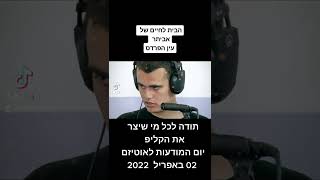 יום המודעות הבינלאומי לאוטיזם 02 אפריל 2022 בית לחיים עין הפרדס