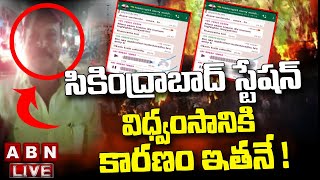 LIVE : సికింద్రాబాద్ స్టేషన్ విధ్వంసానికి కారణం ఇతనే ! || Secunderabad Issue | ABN Telugu