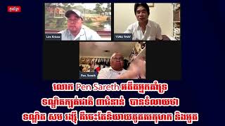 វីដេអូ៖ លោក Pen Sareth អតីតអ្នកគាំទ្រទណ្ឌិតក្បត់ជាតិ ៣ជំនាន់  បានទំលាយថាទណ្ឌិត សម រង្ស៊ី