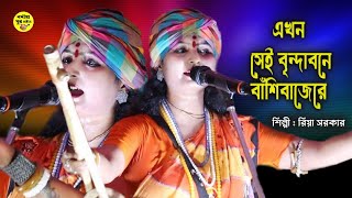 এখন সেই বৃনদাবনে বাশি বাজেরে | রিয়া সরকার | Ekhono Sei Brinda bone Basi Baje Re | Riya Sarkar