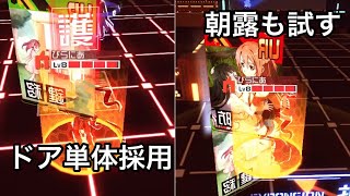 【#コンパス】結局マリアにドア単体（とか朝露）ってどうなんやろ