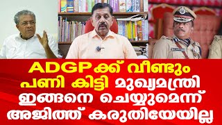 ADGP അജിത്കുമാറിന്റെ റിപ്പോർട്ട് മുഖ്യമന്ത്രിക്കും വിശ്വാസമായില്ല | വീണ്ടും അന്വേഷണം | George joseph