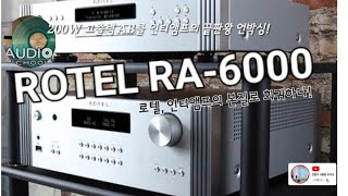 [건사오리뷰] 로텔 RA-6000, AB클 인티앰프의 정점에 서다 #언박싱 #채움AV #대여리뷰 #ROTEL