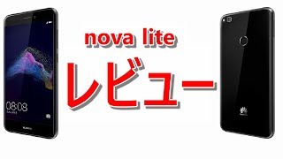 【HUAWEI】nova lite 使用1ヵ月の感想