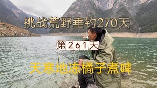 挑战连续野钓270天第261天 零下一度的天气，来一杯啤酒煮橘子 爽