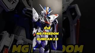 ส่งงาน ทำสีกันพลาMG Freedom gundam 2.0 #gunpla #hobby #gundam #กันดั้ม #กันพลา