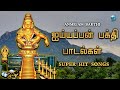 ayyappa top 10 super hit songs || ayyappan songs || ஐயப்பன் பக்தி பாடல்கள் || #ayyappa #ayyappasongs