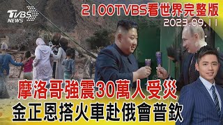 摩洛哥強震30萬人受災 金正恩搭火車赴俄會普欽｜2100TVBS看世界完整版｜TVBS新聞