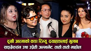 Dhukhi Aatma को कडा रिभ्यू, Dayahang Rai लाई गुलाब, Saigres \u0026 Usha Upteti, तातो तातो माहोल