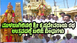 Mulbagal Sri Krishnadevaraya Jayanti Special Ratha Utsava Regarding 555ನೇ Jyanti KR Puram Bangalore