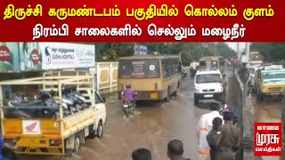 திருச்சி கருமண்டபம் பகுதியில் கொல்லம் குளம் நிரம்பி சாலைகளில் செல்லும் மழைநீர்