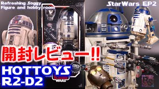 【新作開封レビュー】R2-D2：ホットトイズ 【ムービー・マスターピース】『スター・ウォーズ　エピソード２／クローンの攻撃』１／６スケール フィギュア  スターウォーズコレクション 高額爆買い