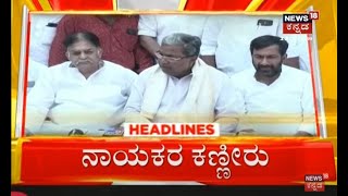 12PM Headlines | ಧ್ರುವ ನಾರಾಯಣ್ ನಿಧನಕ್ಕೆ ಡಿಕೆಶಿ, ಸಲೀಂ ಅಹ್ಮದ್ ಕಣ್ಣೀರು | Dhruvanarayan Passes Away