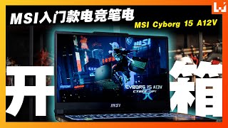 不到2KG的高配置入门款电竞笔电！MSI Cyborg 15 A12V 开箱！