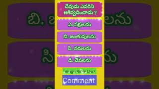 దేవుడు ఎవరిని ఆశీర్వదించాడు ? #shorts #short #viral #trending #youtubeshorts #ytshorts #bible #gk