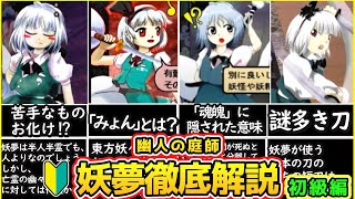 【東方】人気投票ランキング1位！魂魄　妖夢を徹底解説！【ゆっくり解説】