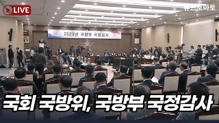 [LIVE] 국회 국방위 국정감사, 국방부..'고 채모 상병 사망사건'과 홍범도 장군 흉상 이전 논란 등