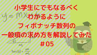 小学生にも伝わるようにフィボナッチ数列の一般項の求め方を解説してみた！#05　(中学生の予習part1)