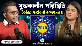 যুদ্ধকালীন পরিস্থিতি তৈরির সম্ভাবনা ২০২৫-এ !! | Astro Motivator | Samrat Chakraborty | SSP Clips