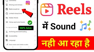Reels Video Sound Problem | Instagram Reels Sound Problem | Instagram Sound Problem