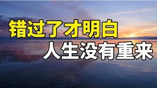 真的很后悔， 错过的遗憾有多痛？学会释怀后才懂得如何治愈，生活可以这样美 | 悠然居