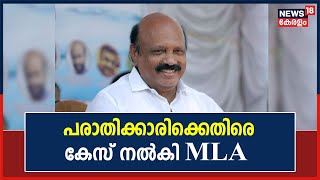 വീണ്ടും MLA യുടെ ജാതി അധിക്ഷേപം;പരാതി നൽകിയ വനിതാ നേതാവിനെതിരെയും കേസ്