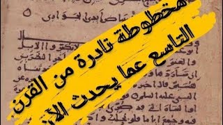 مخطوطة نادرة من القرن التاسع عما يحدث الآن