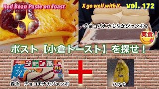 チョコモナカジャンボ＆バナナ✨チョコバナナもなかジャンボ⁉️【ポスト小倉トーストを探せ❗️172】