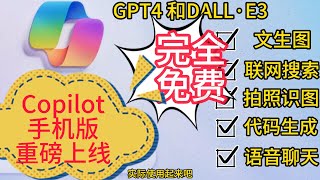 微软Copilot app 正式上线谷歌商城 | 免费白嫖GPT4，DALL·E3 | 每月节省20美金 | 多模态 | 文生图 | 拍照识图 | 代码生成  | Copilot 手机版使用教学