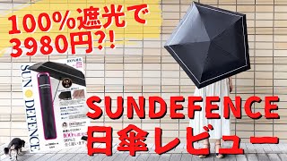 【レビュー動画】2020年版！SUNDEFENCE100％遮光の超軽量カーボン日傘買ってみた【紫外線対策】