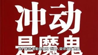 萬歐.舜哥「伴讀品文」一念間～“遇事冷處理，是最高級的智慧”