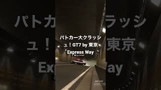 【GT7】東京でパトカーが勢い余って大クラッシュ！by 東京Express Way@GT-7 #logicool #simracing #グランツーリスモ7 #playstation5 #パトカー