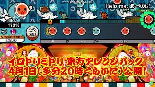 TJAPlayer3　イロドリミドリ 東方アレンジパック　紹介動画