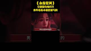 《永夜星河》难怪全剧没有吻戏，也不看看小说是谁写的