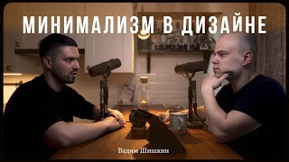 ШИШКИН – минимализм в дизайне интерьера / Сделано с нуля подкаст 089