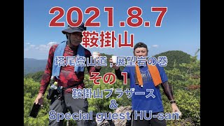 2021.8.7  その1 塔尾登山道　登頂編