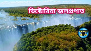 ভিক্টোরিয়া জলপ্রপাত || Victoria Waterfalls Zimbabwe, Africa || Explored by David Livingstone 1855