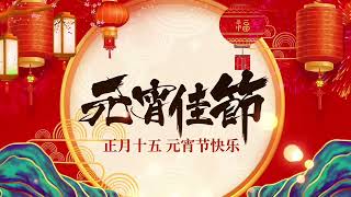 元宵節快樂！正月十五閙元宵！新年大吉！｜好聽的歌曲| 李红