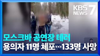 모스크바 공연장 테러 용의자 11명 체포…133명 사망 / KBS  2024.03.24.