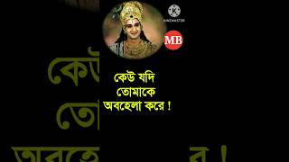 বেইমান কখনো কাঁদে না | Bangla motivational short video #shortvideo #motivation #srikrishna #viral