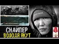 Забытый герой.Володя Якут черный снайпер гроза чеченских боевиков