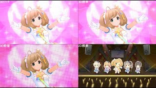 【デレステMV比較動画】 しゅがーはぁと☆レボリューション  3Dリッチ標準軽量2D