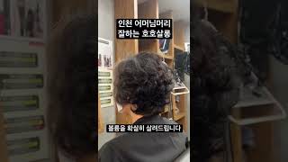 인천 사모님머리 잘하는 미용실 호호살롱 머리 볼륨 안 사는 분들 보세요