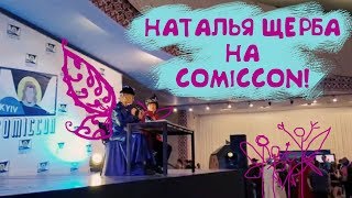 НАТАЛЬЯ ЩЕРБА: Писатель на КомикКоне в Киеве!