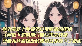 【柳如烟虐文】送外卖路上我接到女友醉酒的电话于是放下超时的订单飞奔去找她，可当我摔着腿赶到她却欢呼赢下了赌约#一口气看完 #小说 #推文 #爽文 #漫画解说 #故事#柳如烟