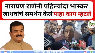 Narayan Rane नारायण राणेंनी पहिल्यांदा भास्कर जाधवांचं समर्थन केलं पाहा काय म्हटले Kokan Katta news